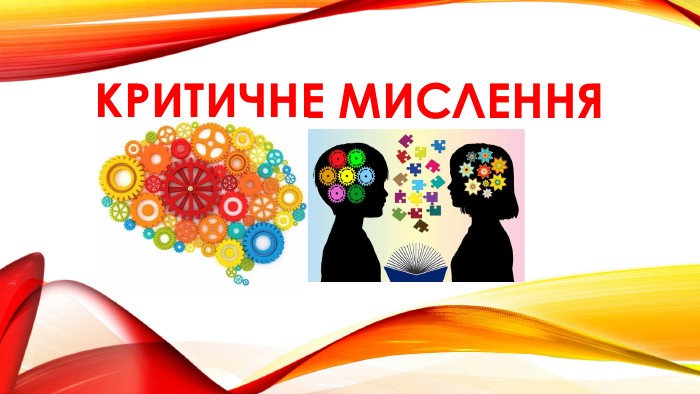 Критичне мислення в епоху дезінформації: як розпізнати маніпуляції та не стати жертвою фейків