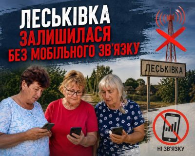 Леськівка залишилася без мобільного зв’язку