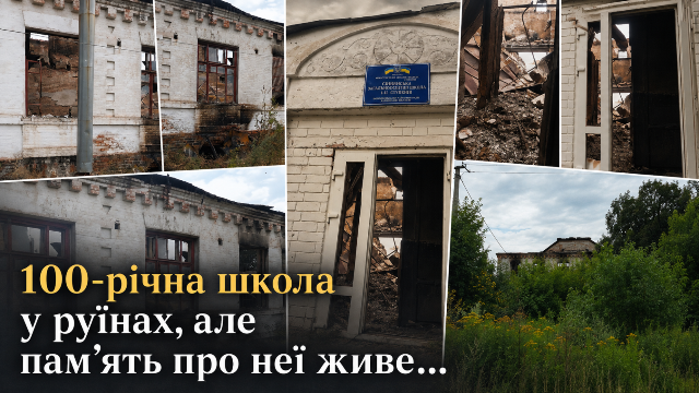 100-річна школа у руїнах, але пам’ять про неї живе…