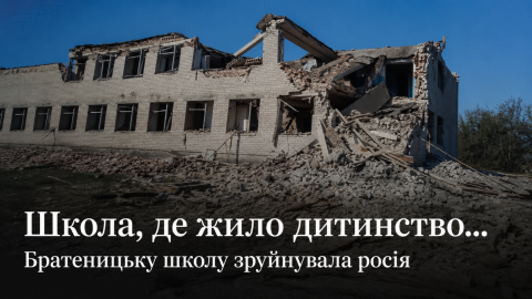Школа, де жило дитинство… Братеницьку школу зруйнувала росія