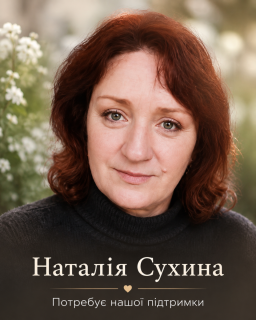 Наталія бореться з раком: землячці потрібна наша підтримка