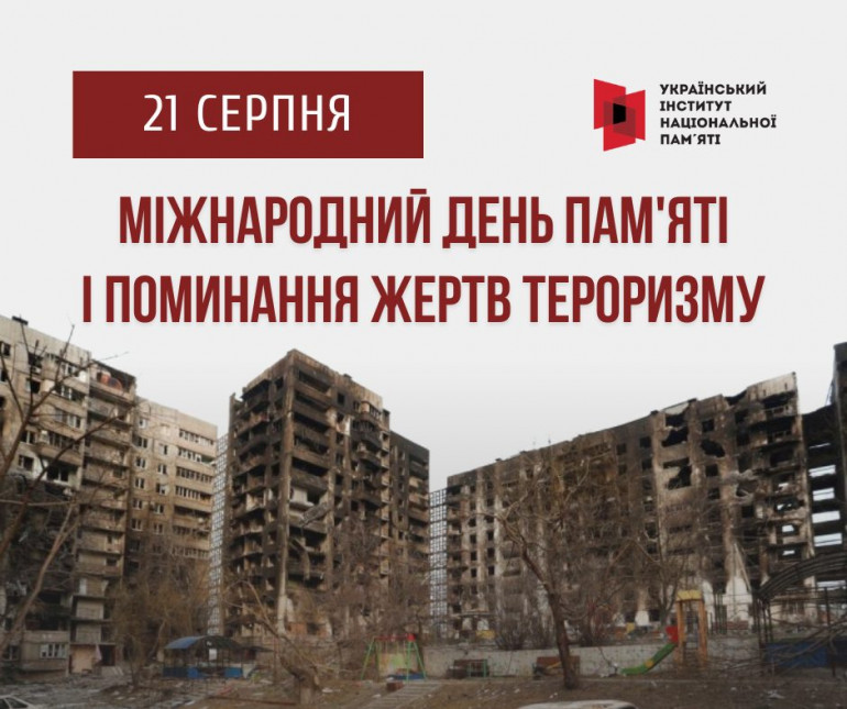 21 серпня — Міжнародний день пам’яті і поминання жертв тероризму