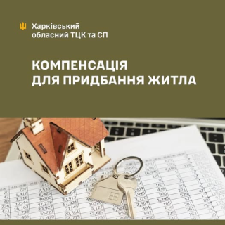 Компенсація на житло для ветеранів і родин загиблих: хто має право та як отримати