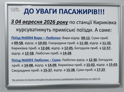 Із 4 вересня приміські поїзди знову курсуватимуть до Тростянця: розклад