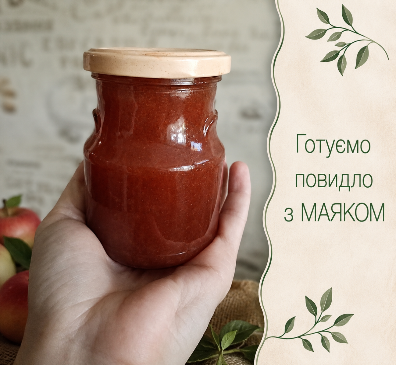 ПОВИДЛО З ЯБЛУК