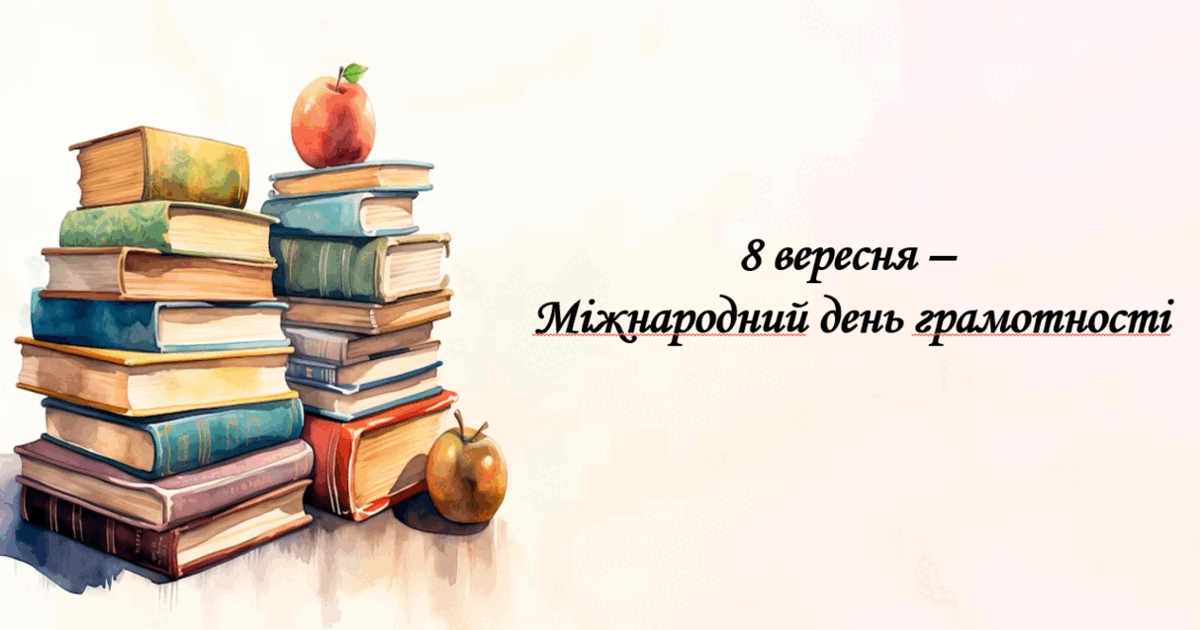 8 вересня — Міжнародний день грамотності
