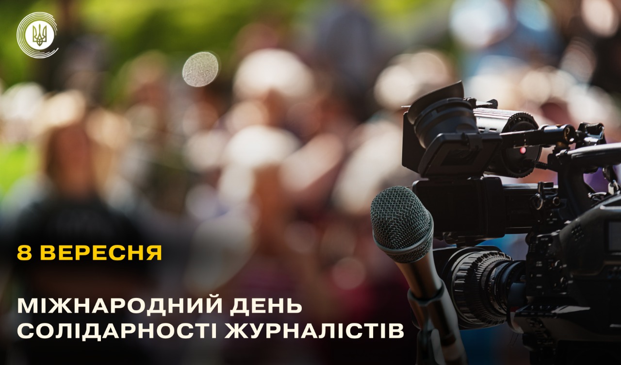 8 вересня — Міжнародний день солідарності журналістів: історія дати та втрати медіа під час війни