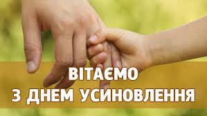 17 вересня — День усиновлення в Україні: кожній дитині потрібна родина