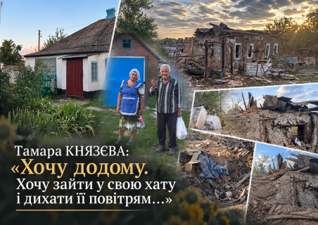 Тамара КНЯЗЄВА: «Хочу додому. Хочу зайти у свою хату і дихати її повітрям…»