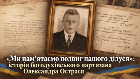 «Ми пам’ятаємо подвиг нашого дідуся»: історія богодухівського партизана Олександра Острася