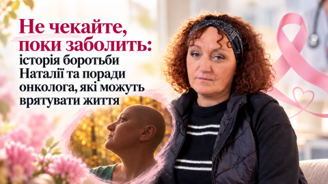 «Не чекайте, поки заболить»: історія боротьби Наталії та поради онколога, які можуть врятувати життя