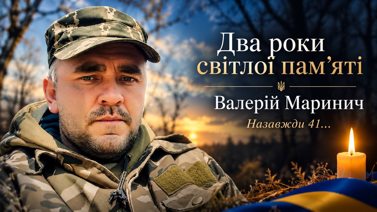 ДВА РОКИ СВІТЛОЇ ПАМ’ЯТІ