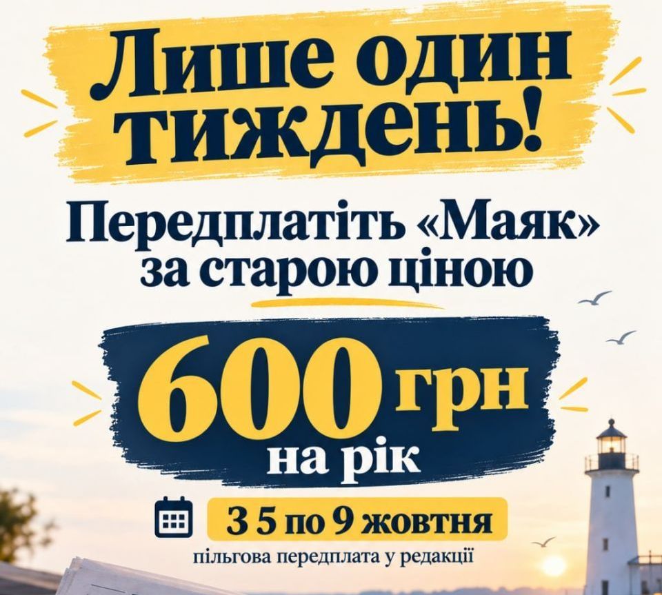 Лише один тиждень: передплатіть «Маяк» за старою ціною