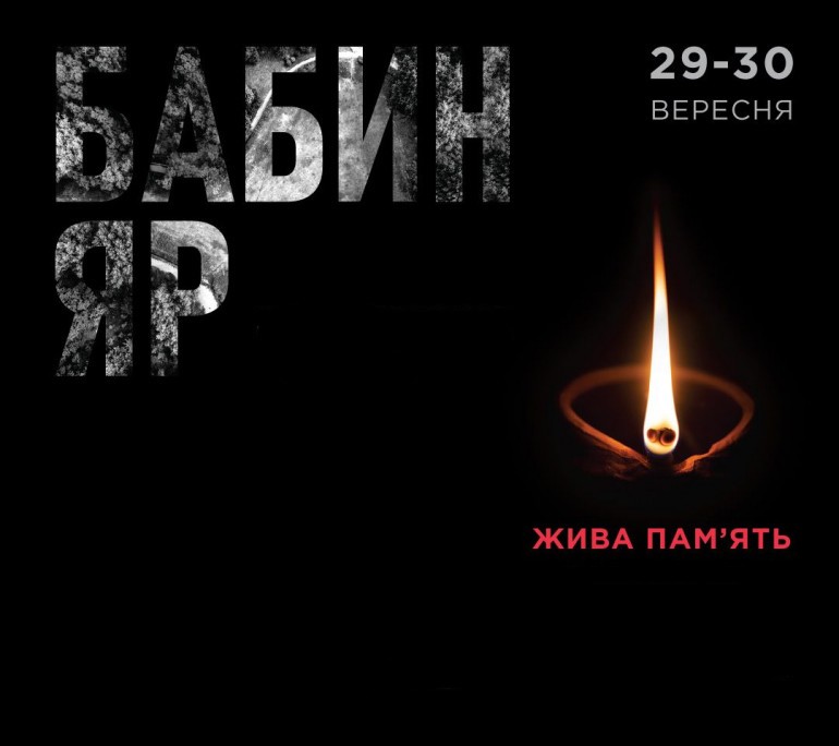 Бабин Яр: пам’ять, яку неможливо стерти