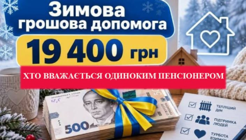 «Зимова підтримка»: хто вважається одиноким пенсіонером