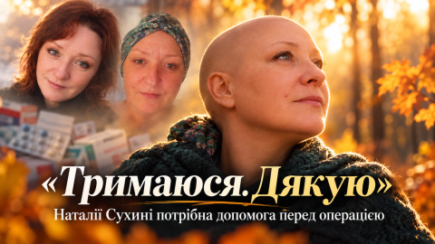 «Тримаюся. Дякую»: Наталії Сухині потрібна допомога перед операцією
