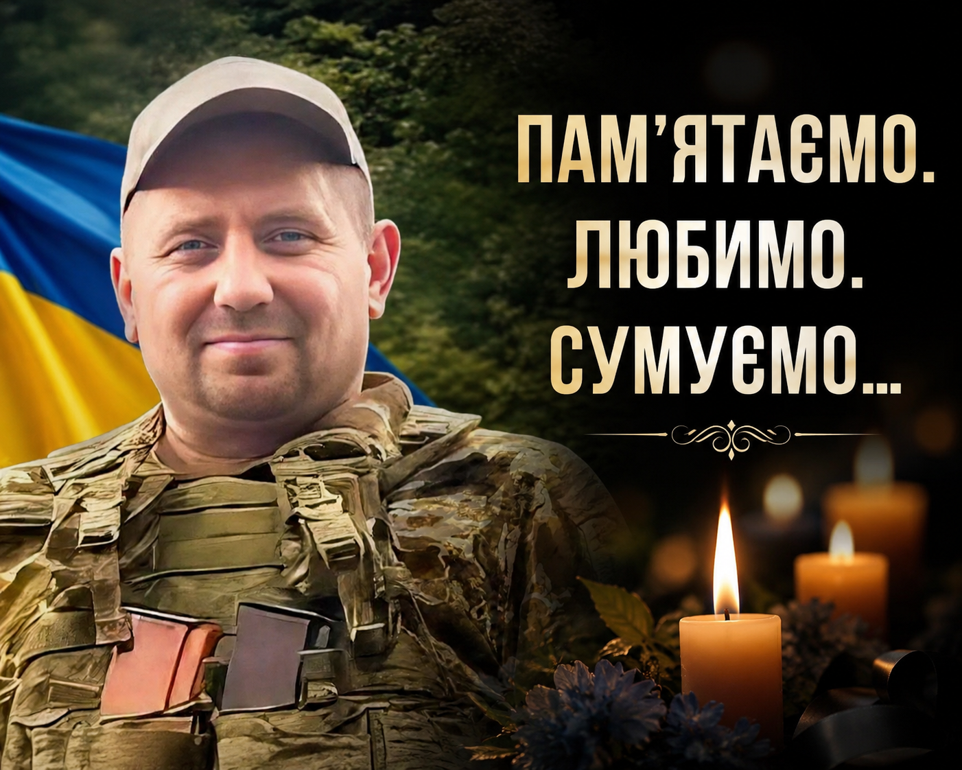 ТРИ РОКИ БЕЗ ТЕБЕ, НАШ РІДНИЙ…