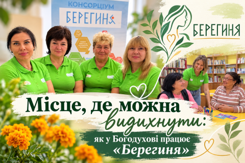 &nbsp;&nbsp;&nbsp;&nbsp;&nbsp;&nbsp;&nbsp;&nbsp;&nbsp;&nbsp;&nbsp;&nbsp;&nbsp;&nbsp;&nbsp;Місце, де можна видихнути: як у Богодухові працює «Берегиня»
