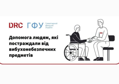 Постраждалі від мін та вибухонебезпечних предметів можуть отримати допомогу від DRC