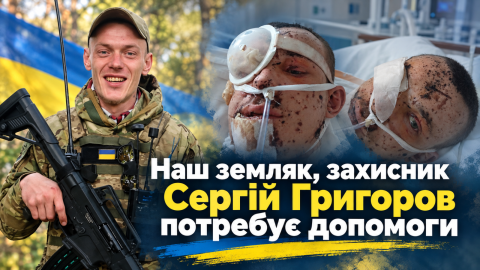 Наш земляк, захисник Сергій Григоров потребує допомоги