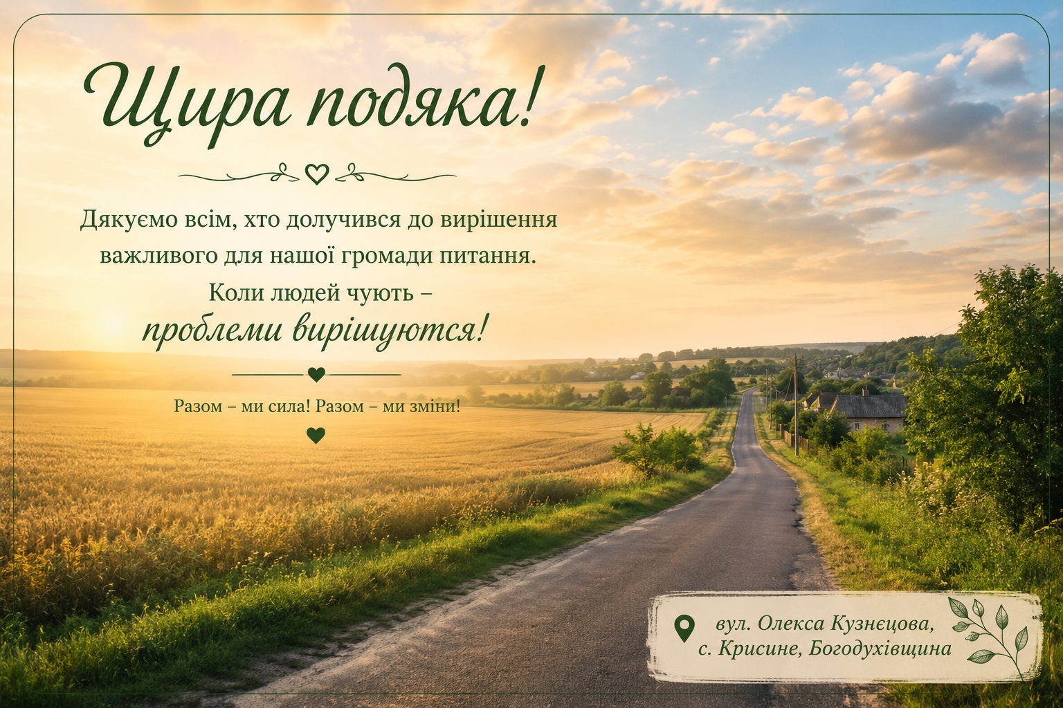 Коли людей чують - проблеми вирішуються!