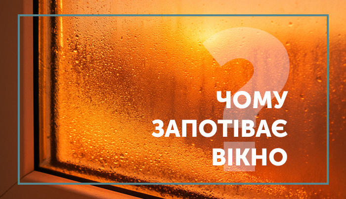 Чому запотівають пластикові вікна: основні причини і як позбутися конденсату