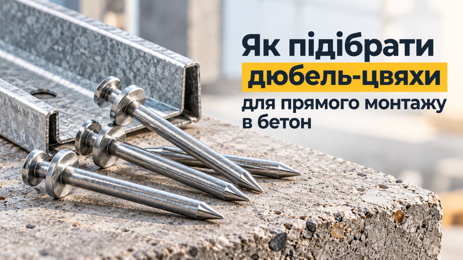 Як підібрати дюбель-цвяхи для прямого монтажу в бетон