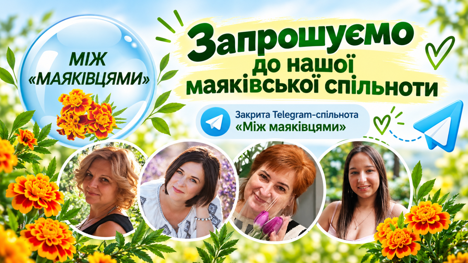 «МІЖ МАЯКІВЦЯМИ»: ЗАПРОШУЄМО ДО НАШОГО КОЛА!